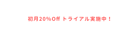 初月20 Off トライアル実施中