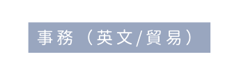 事務 英文 貿易