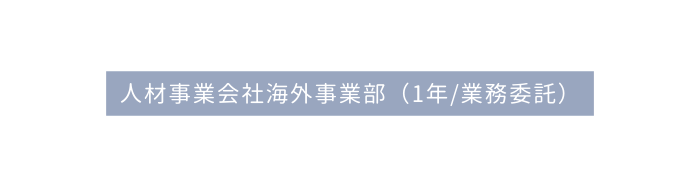 人材事業会社海外事業部 1年 業務委託