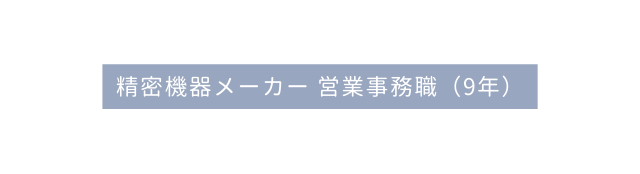 精密機器メーカー 営業事務職 9年