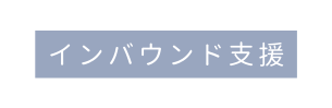 インバウンド支援